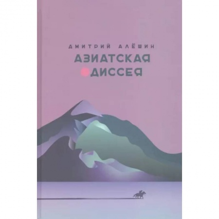 Русская современная проза, книга Азиатская одиссея заказать