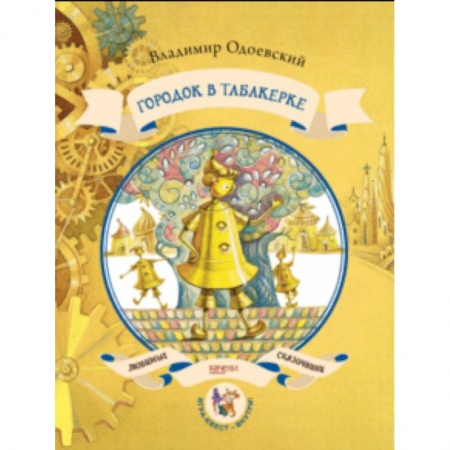 Сказки отечественных писателей, книга Городок в табакерке заказать