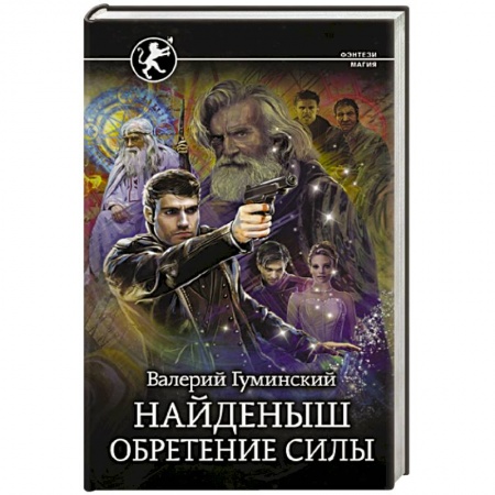 Боевая фантастика, книга Найденыш. Обретение Силы заказать
