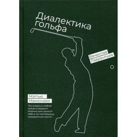 Хоккей, книга Гольф. Диалектика игры заказать