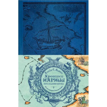 Мистика. Фантастика. Фэнтези, книга Хроники Нарнии. Последняя битва заказать