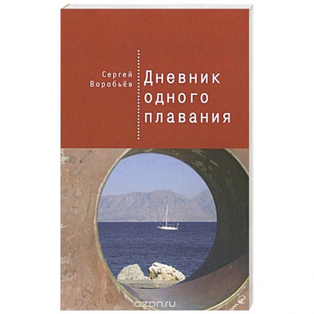 Книги, книга Дневник одного плавания заказать