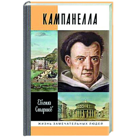 Другие биографии, мемуары, книга Кампанелла заказать