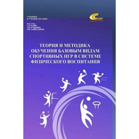 Общие работы о спорте, книга Теория и методика обучения базовым видам спортивных игр в системе физического воспитания заказать