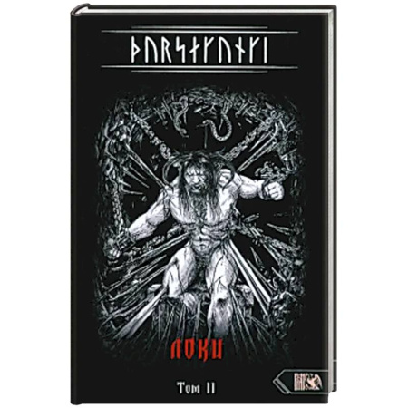 Эзотерика. Парапсихология. Тайны, книга Турсакинги. Локи. Том II заказать