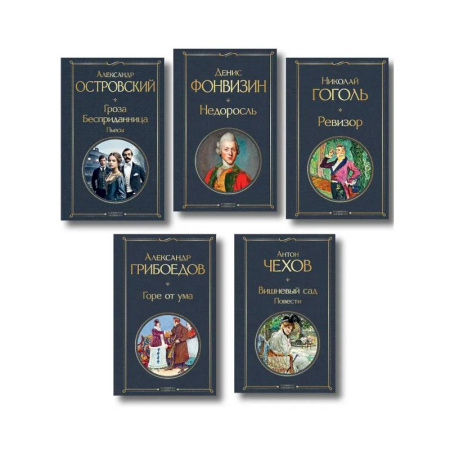 Русская классика, книга Русский театральный сезон (набор из 5 книг: Недоросль, Горе от ума, Ревизор, Гроза, Вишневый сад) заказать