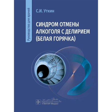 Наркология. Алкоголизм. Табакокурение, книга Синдром отмены алкоголя с делирием (белая горячка): руководство для врачей заказать