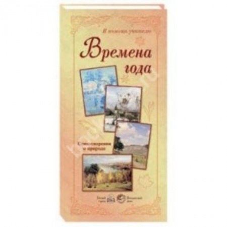 Книги, книга Времена года. Стихотворения о природе (репродукция) заказать