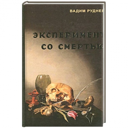 Философия, книга Эксперимент со смертью. К построению новой модели бессмертия заказать
