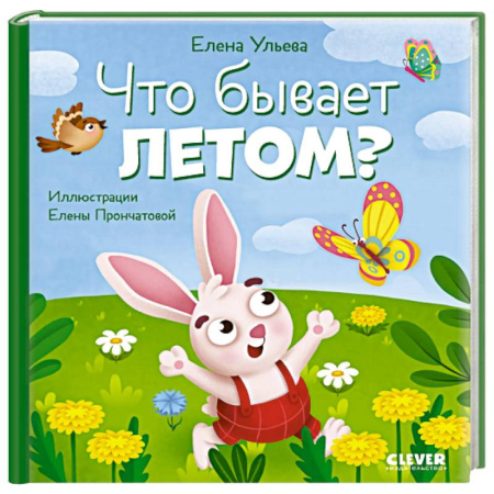 Сказки отечественных писателей, книга Что бывает летом? заказать
