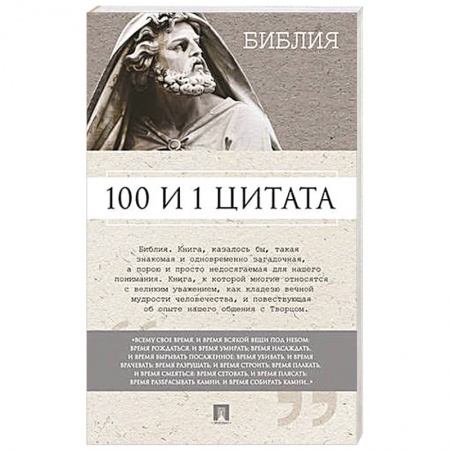 Книги, книга 100 и 1 цитата. Библия заказать