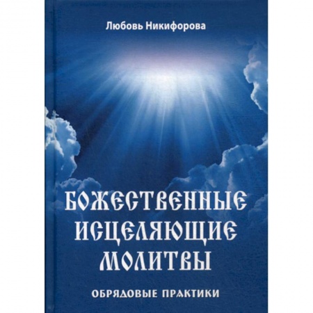 Богословие. Апологетика, книга Божественные исцеляющие молитвы. Обрядовые практики заказать