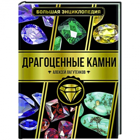 Другие виды коллекционирования, книга Большая энциклопедия. Драгоценные камни заказать