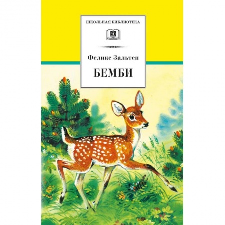 Книги, книга Бемби: лесная сказка заказать