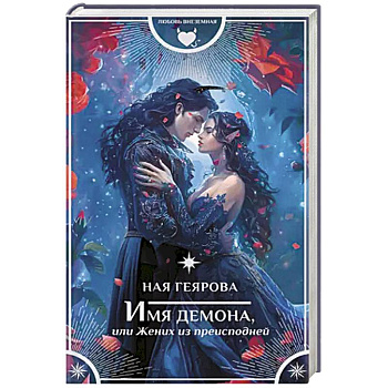 Имя демона, или Жених из преисподней Имя демона, или Жених из преисподней