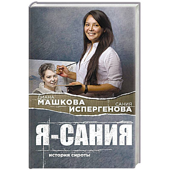 Я - Сания. История сироты