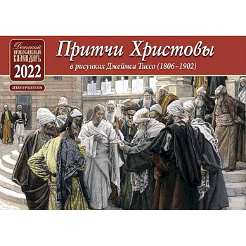 Притчи Христовы. Детский православный календарь на 2022 год (перекидной)(в рисунках Джеймса Тиссо 1806-1902) Притчи Христовы. Детский православный календарь на 2022 год (перекидной)(в рисунках Джеймса Тиссо 1806-1902)