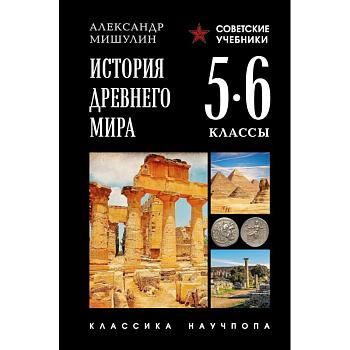 История древнего мира. 5-6 классы. Лучшие советские учебники История древнего мира. 5-6 классы. Лучшие советские учебники