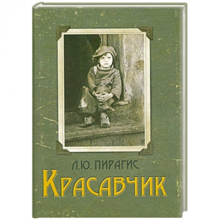 Книги, книга Красавчик заказать
