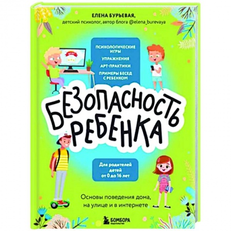 Воспитание и педагогика, книга БЕЗопасность ребенка. Основы поведения дома, на улице и в интернете заказать