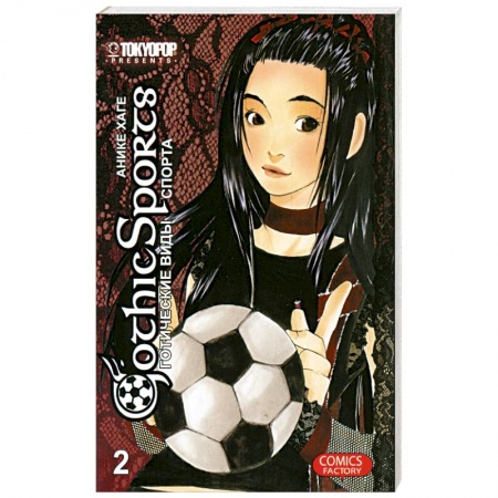 Книги, книга Готические виды спорта том 2 заказать