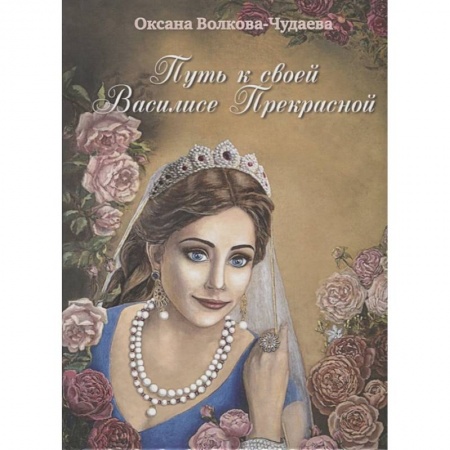 Другие эзотерические учения, книга Путь к своей Василисе Прекрасной, или Дорога ведающей женщины заказать