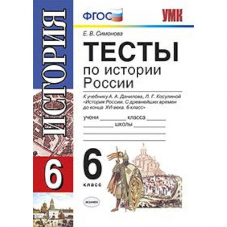 История, книга История России. 6 класс. Тесты. ФГОС заказать