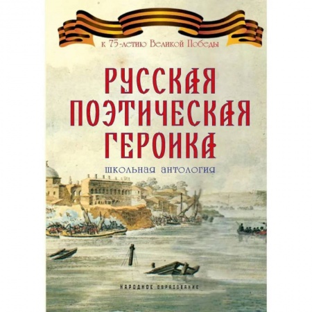 Русская поэзия, книга Русская поэтическая героика. Школьная антология заказать