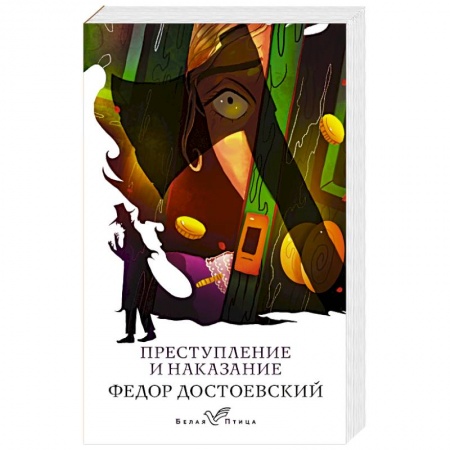 Русская классика, книга Преступление и наказание заказать