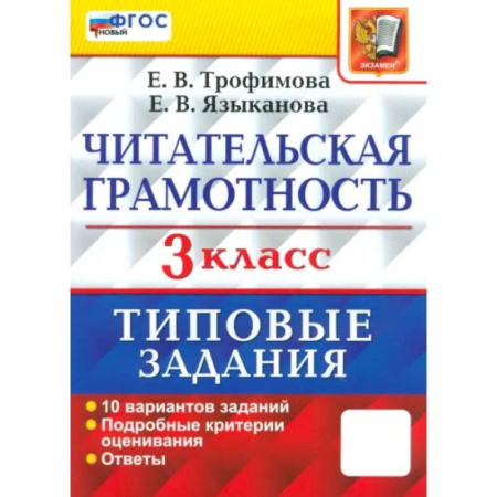 Литература, книга Читательская грамотность. 3 класс. Типовые задания. 10 вариантов заданий заказать