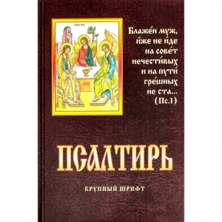 Книги, книга Псалтирь. Крупный шрифт заказать