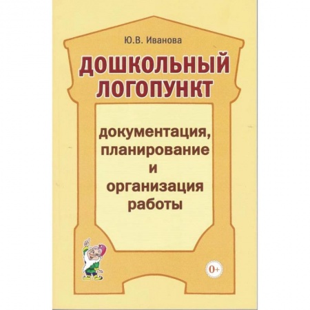 Логопедия, книга Дошкольный логопункт: документация, планирование и организация работы. А5. Иванова Ю.В. заказать