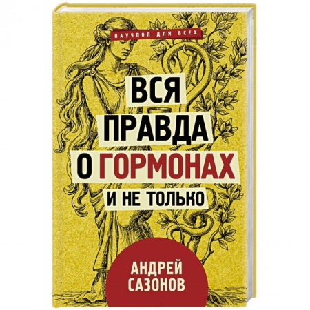 Анатомия и физиология человека, книга Вся правда о гормонах и не только заказать