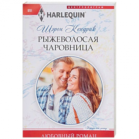 Зарубежный любовный роман, книга Рыжеволосая чаровница заказать