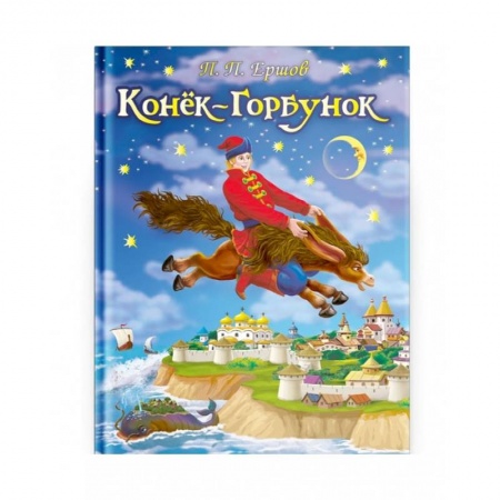 Художественная литература, книга Конек-Горбунок заказать