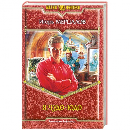 Книги, книга Я, чудо-юдо заказать