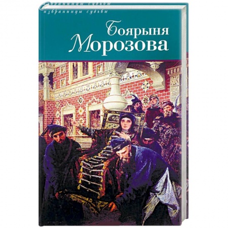 Книги, книга Боярыня Морозова заказать