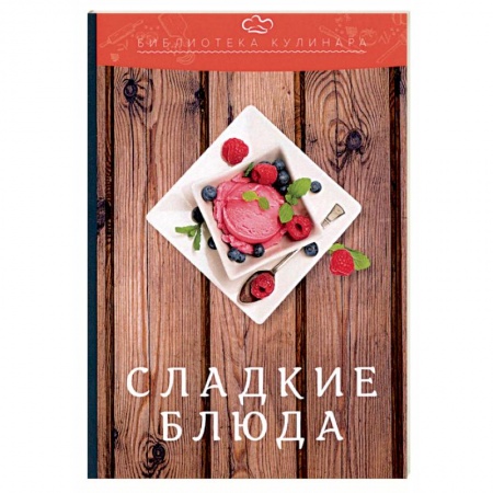 Выпечка, десерты, книга Сладкие блюда заказать