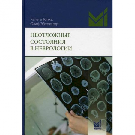 Неврология, книга Неотложные состояния в неврологии заказать