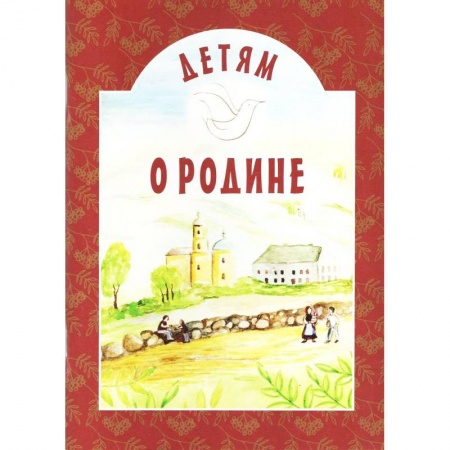 Сборники произведений и хрестоматии для детей, книга Детям о Родине заказать