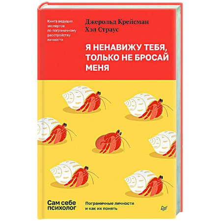 Психология отношений, книга Я ненавижу тебя, только не бросай меня. Пограничные личности и как их понять заказать