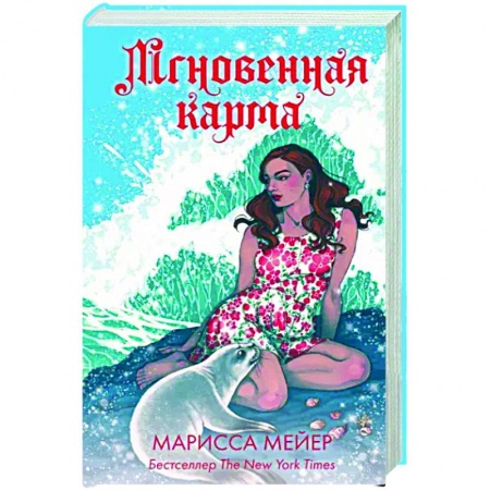 Зарубежное фэнтези, книга Мгновенная карма заказать