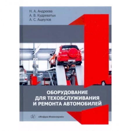 Общие вопросы. История автомобилестроения, книга Оборудование для техобслуживания и ремонта автомобилей заказать