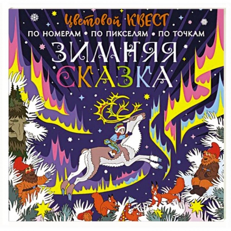 Раскраски, книга Зимняя сказка заказать