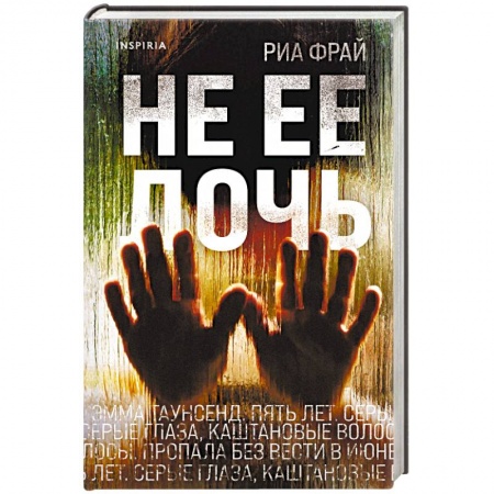 Триллеры, книга Не ее дочь заказать
