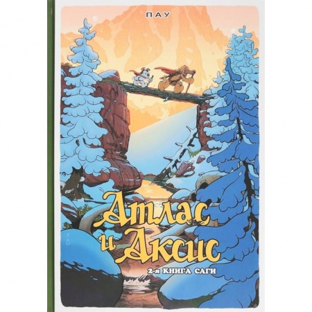 Кроссворды, головоломки, комиксы, книга Атлас и Аксис. Том 2 заказать