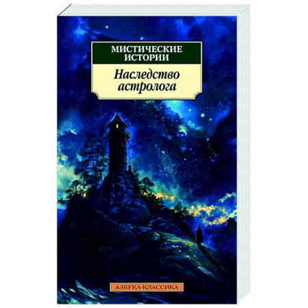 Классическая зарубежная фантастика, книга Мистические истории.Наследство астролога заказать
