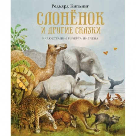 Сказки зарубежных писателей, книга Слонёнок и другие сказки заказать