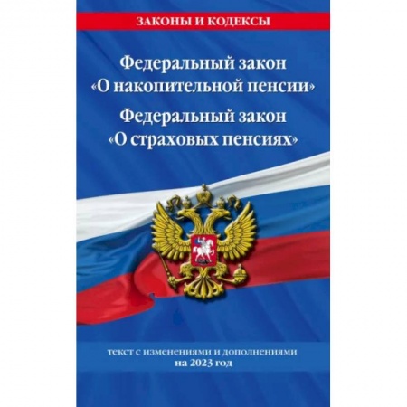 Особые виды права, книга Федеральный закон 'О накопительной пенсии'. Федеральный закон 'О страховых пенсиях' с изм на 2023 год заказать
