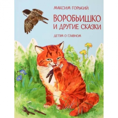 Сказки отечественных писателей, книга Воробьишко и другие сказки заказать